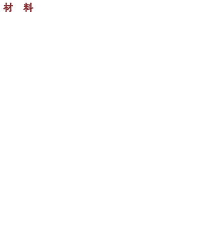 本造りきりたんぽセット