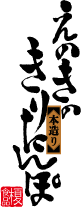 えのきのきりたんぽ