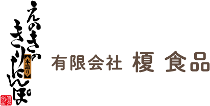 えのきのきりたんぽ　有限会社榎食品