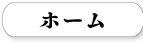 ホーム