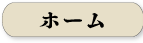 ホーム