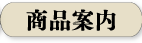 商品案内