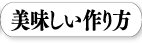 美味しい作り方