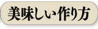 美味しい作り方