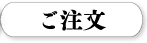 ご注文