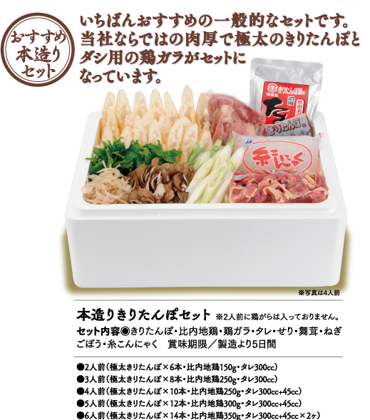 本造りきりたんぽセット