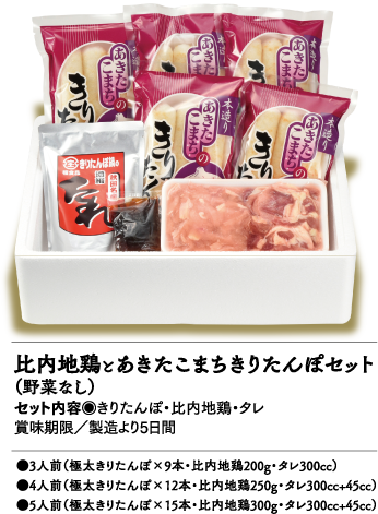 比内地鶏とあきたこまちきりたんぽセット