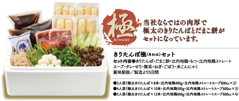 きりたんぽ極（きわみ）セット